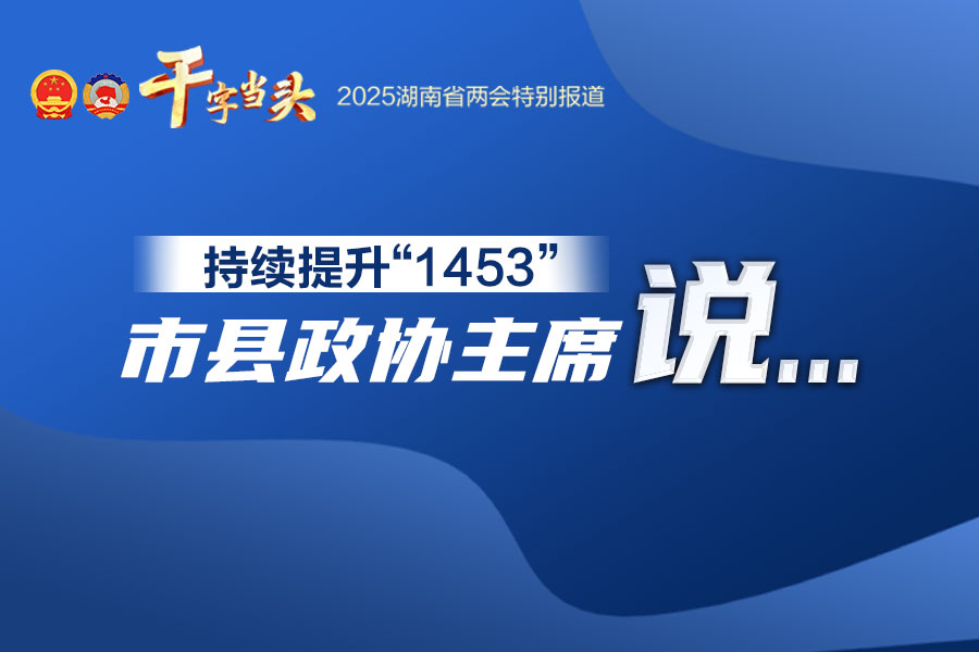 市县政协话实干(900-600）.jpg