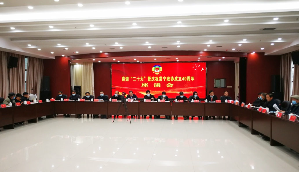 常宁举行政协成立40周年座谈会.jpg