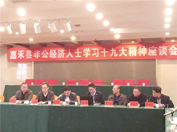 嘉禾县非公经济人士学习十九大精神座谈会.jpg